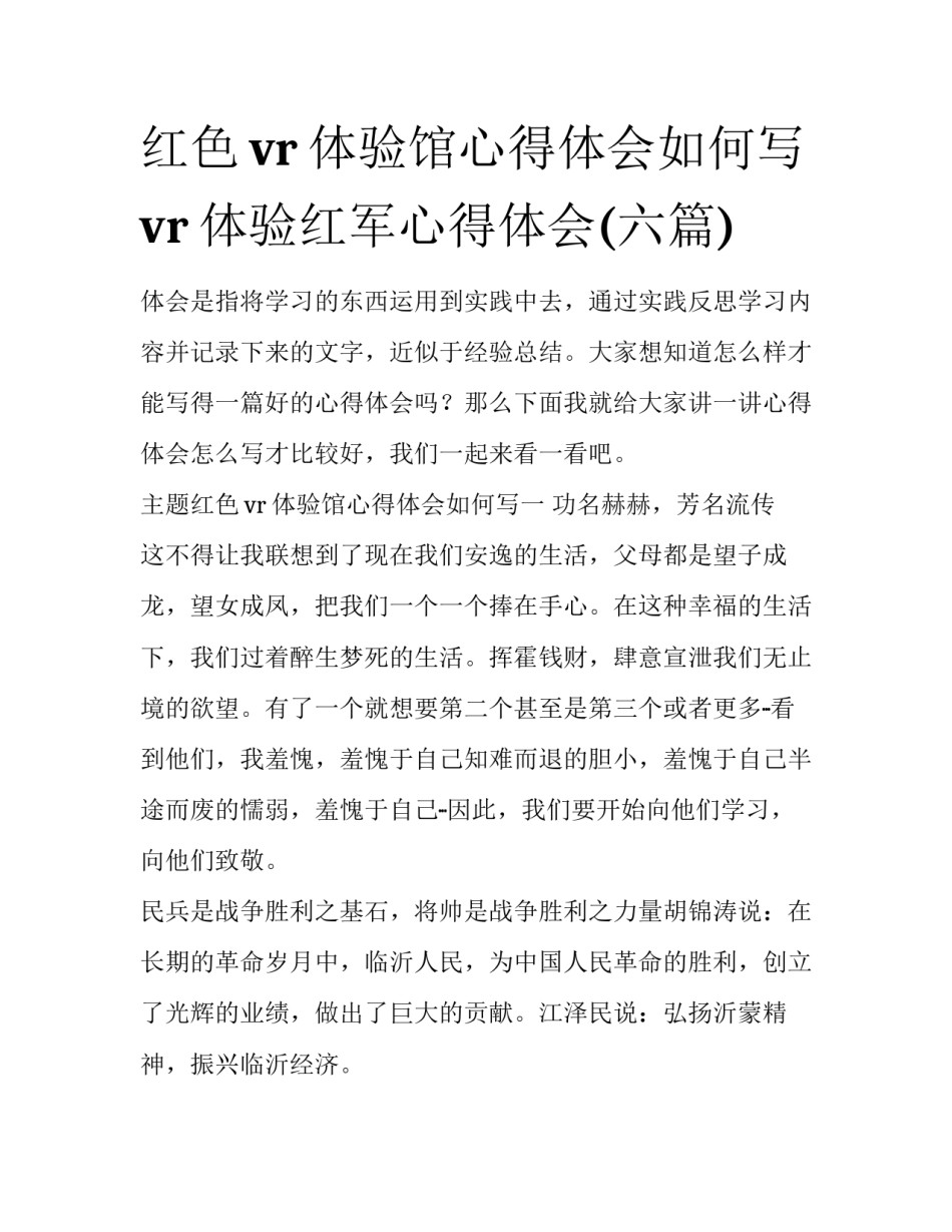 红色vr体验馆心得体会如何写 vr体验红军心得体会(六篇)_第1页