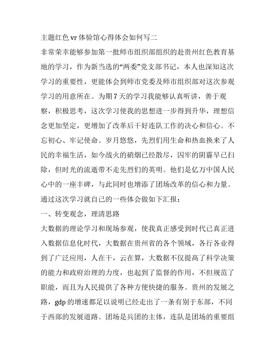 红色vr体验馆心得体会如何写 vr体验红军心得体会(六篇)_第3页