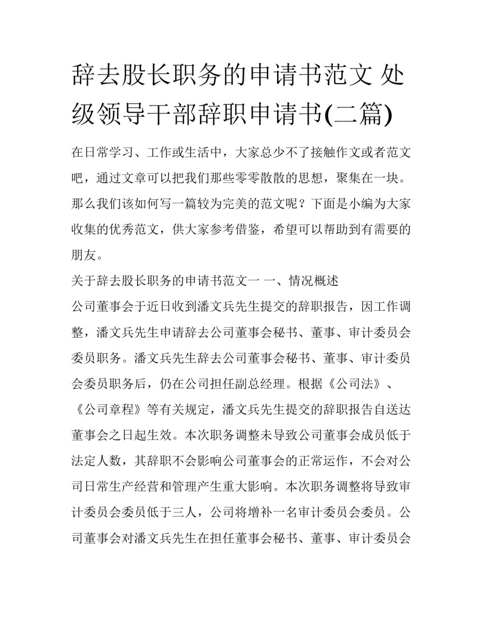 辞去股长职务的申请书范文 处级领导干部辞职申请书(二篇)_第1页