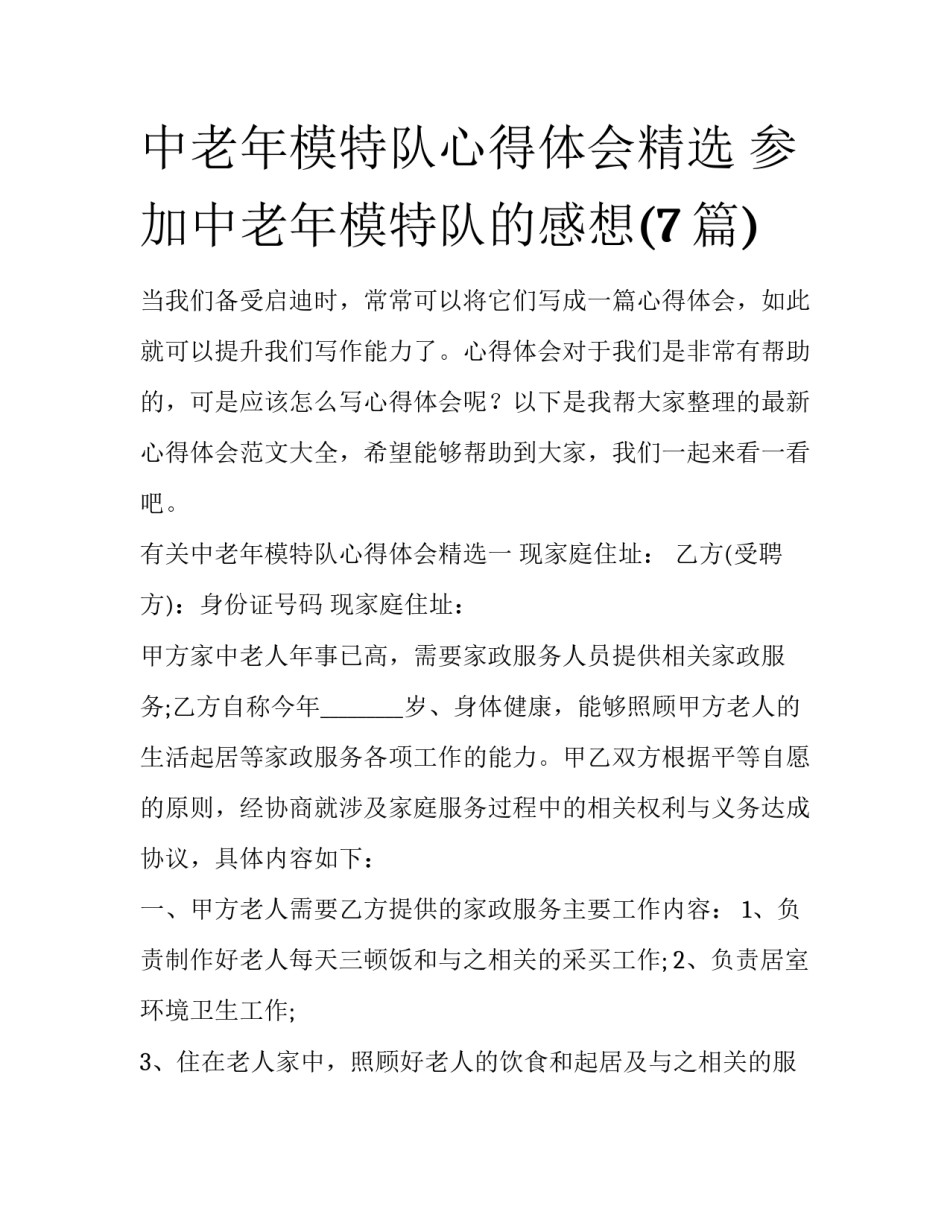 中老年模特队心得体会精选 参加中老年模特队的感想(7篇)_第1页