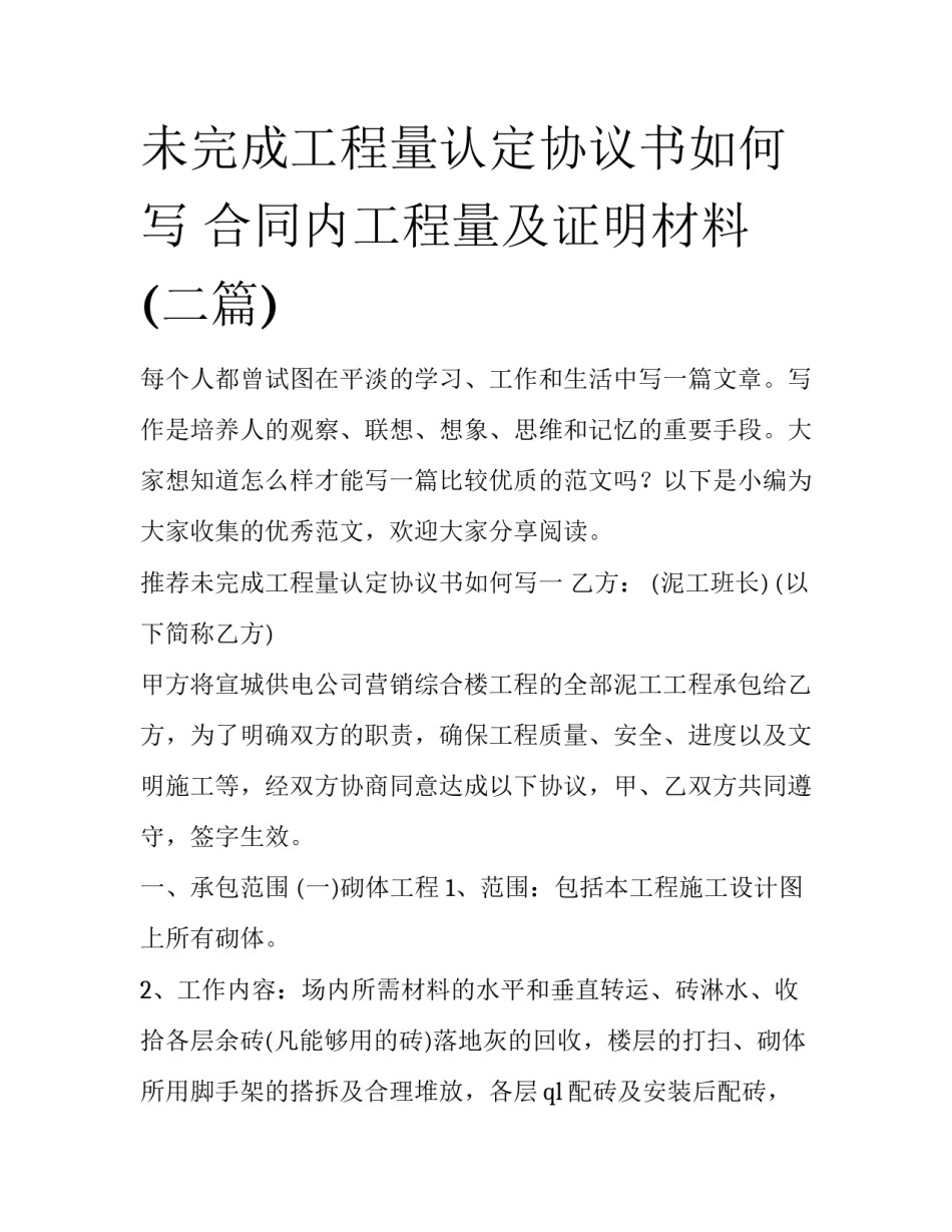 未完成工程量认定协议书如何写 合同内工程量及证明材料(二篇)_第1页