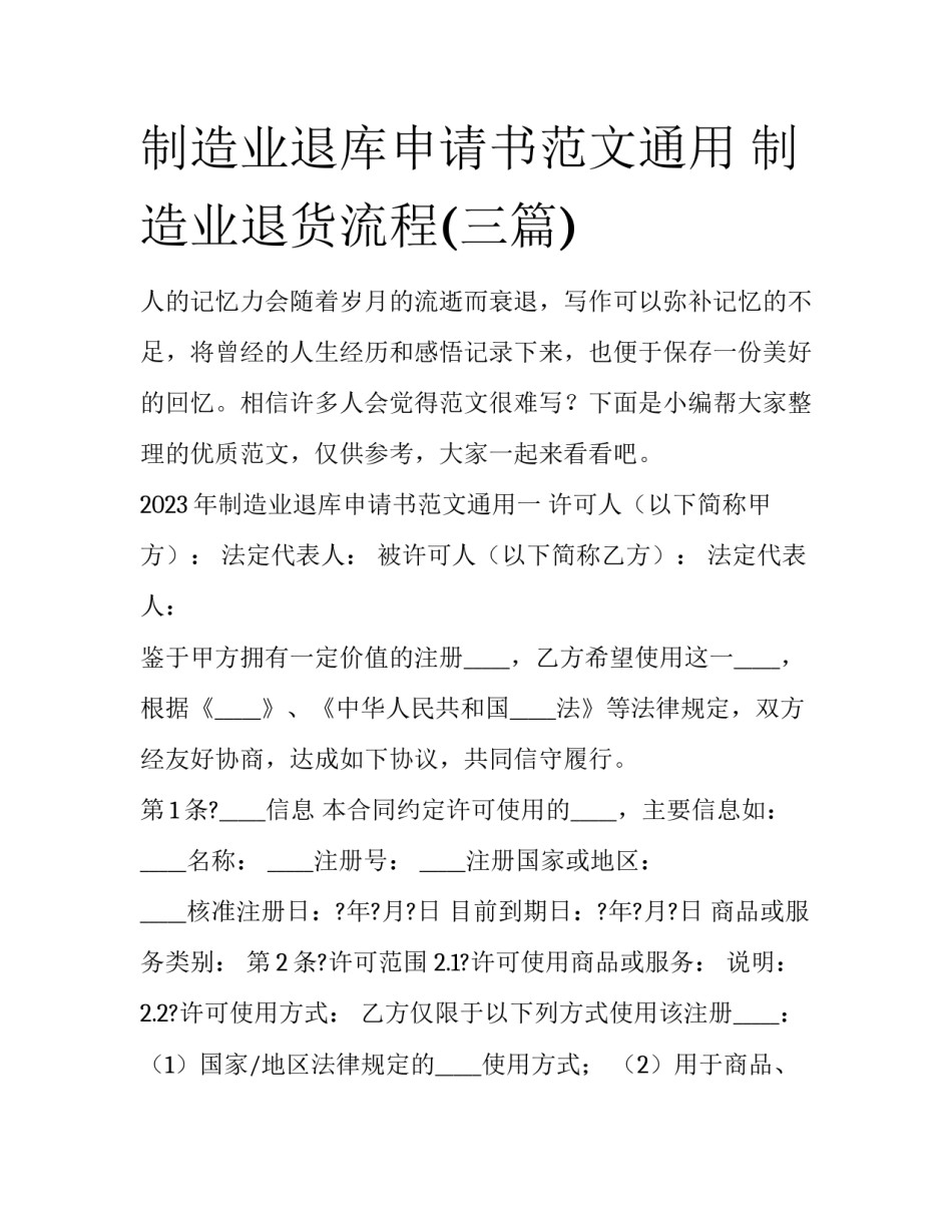 制造业退库申请书范文通用 制造业退货流程(三篇)_第1页