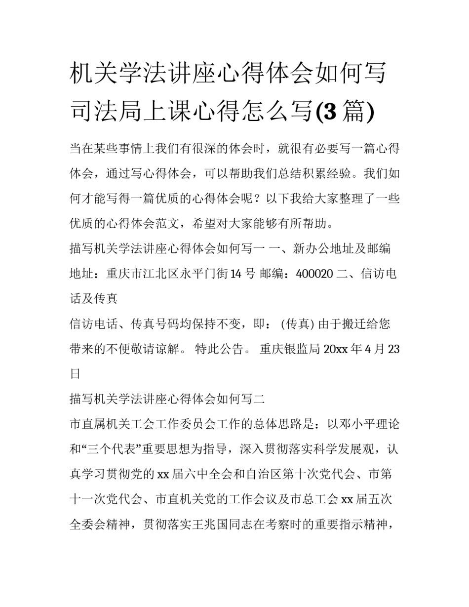 机关学法讲座心得体会如何写 司法局上课心得怎么写(3篇)_第1页
