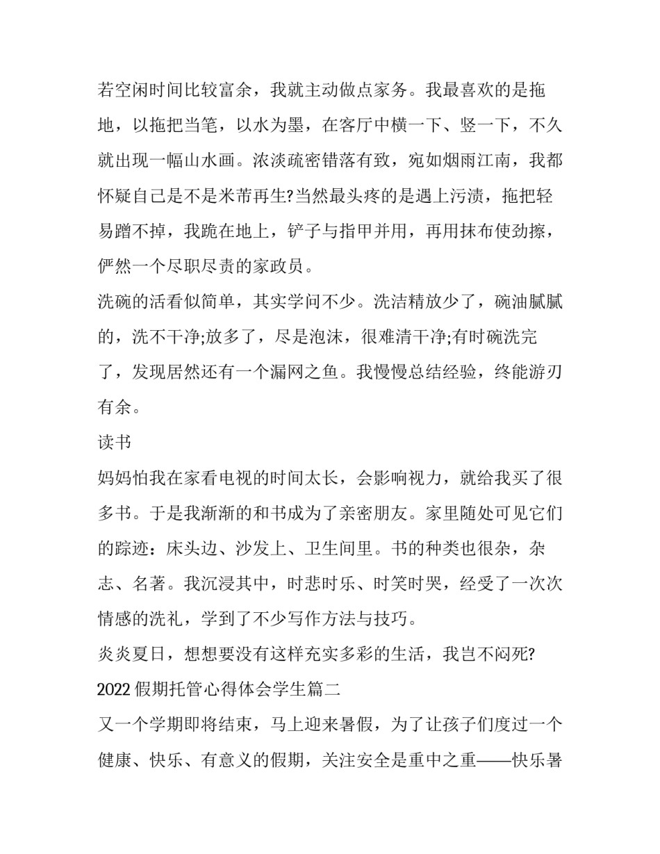 假期托管心得体会学生篇 暑期托管班志愿服务心得(九篇)_第2页