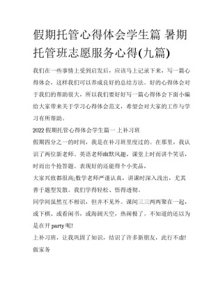 假期托管心得体会学生篇 暑期托管班志愿服务心得(九篇)