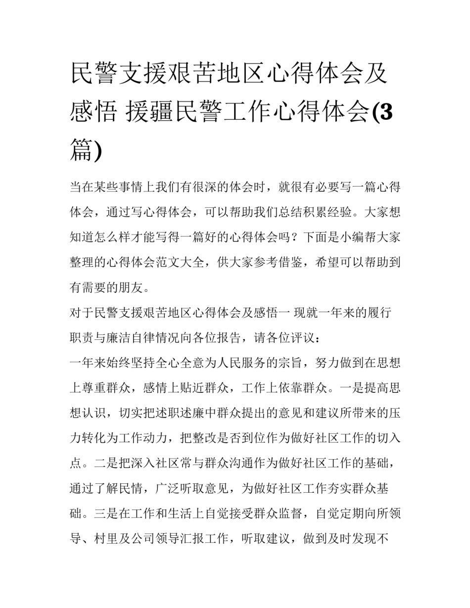 民警支援艰苦地区心得体会及感悟 援疆民警工作心得体会(3篇)_第1页