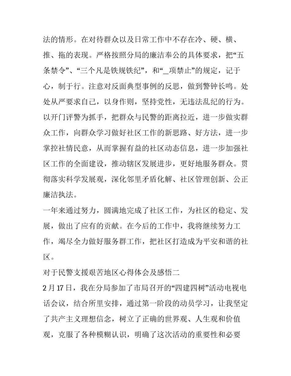 民警支援艰苦地区心得体会及感悟 援疆民警工作心得体会(3篇)_第3页