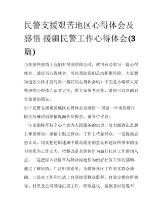 民警支援艰苦地区心得体会及感悟 援疆民警工作心得体会(3篇)