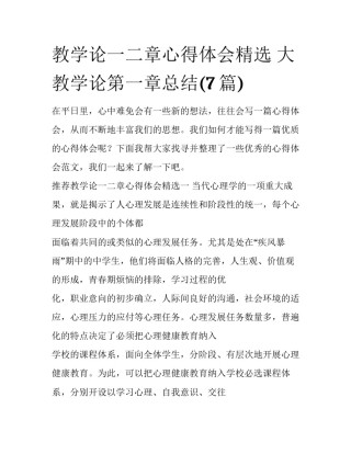 教学论一二章心得体会精选 大教学论第一章总结(7篇)