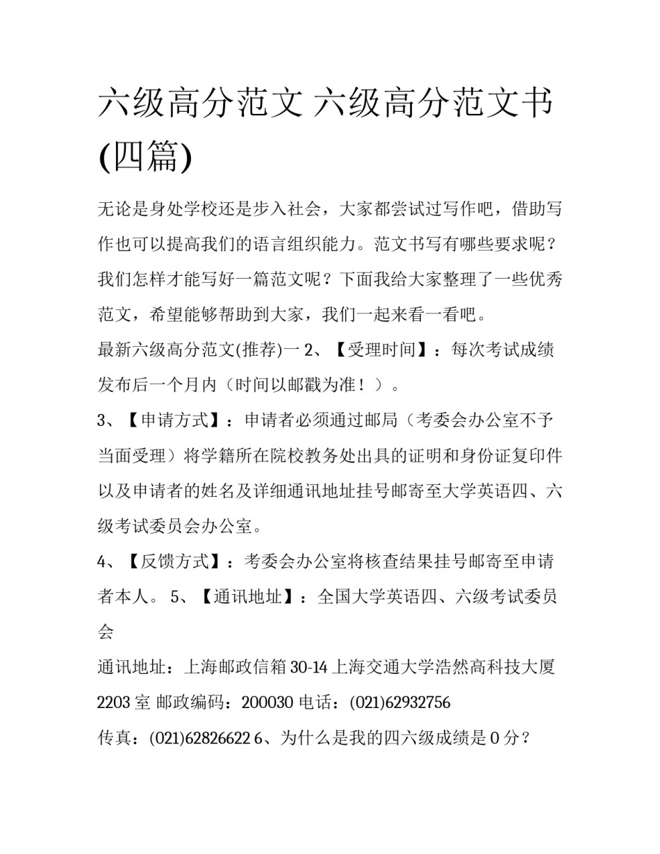 六级高分范文 六级高分范文书(四篇)_第1页