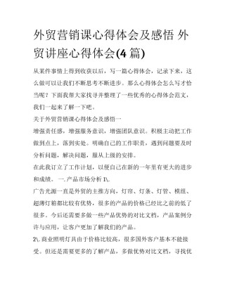 外贸营销课心得体会及感悟 外贸讲座心得体会(4篇)