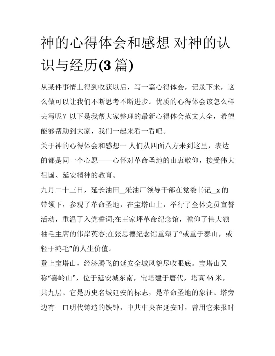 神的心得体会和感想 对神的认识与经历(3篇)_第1页