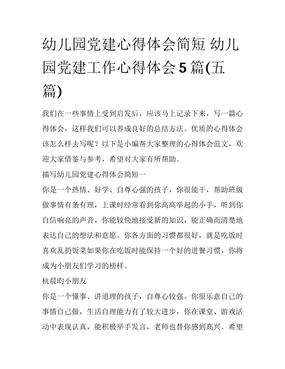 幼儿园党建心得体会简短 幼儿园党建工作心得体会5篇(五篇)_第1页