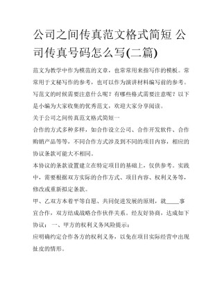 公司之间传真范文格式简短 公司传真号码怎么写(二篇)