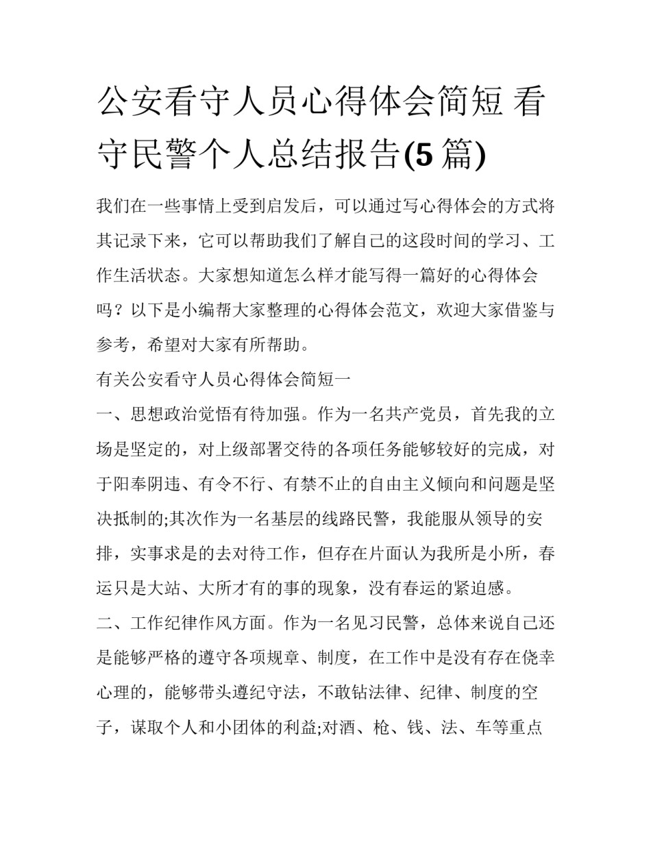 公安看守人员心得体会简短 看守民警个人总结报告(5篇)_第1页