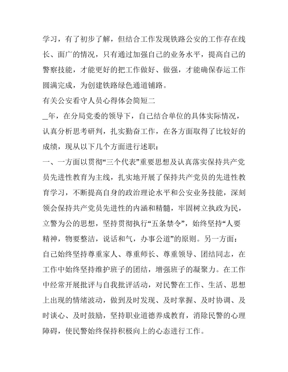 公安看守人员心得体会简短 看守民警个人总结报告(5篇)_第3页