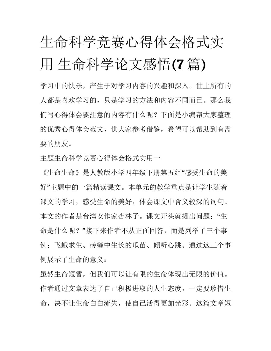 生命科学竞赛心得体会格式实用 生命科学论文感悟(7篇)_第1页