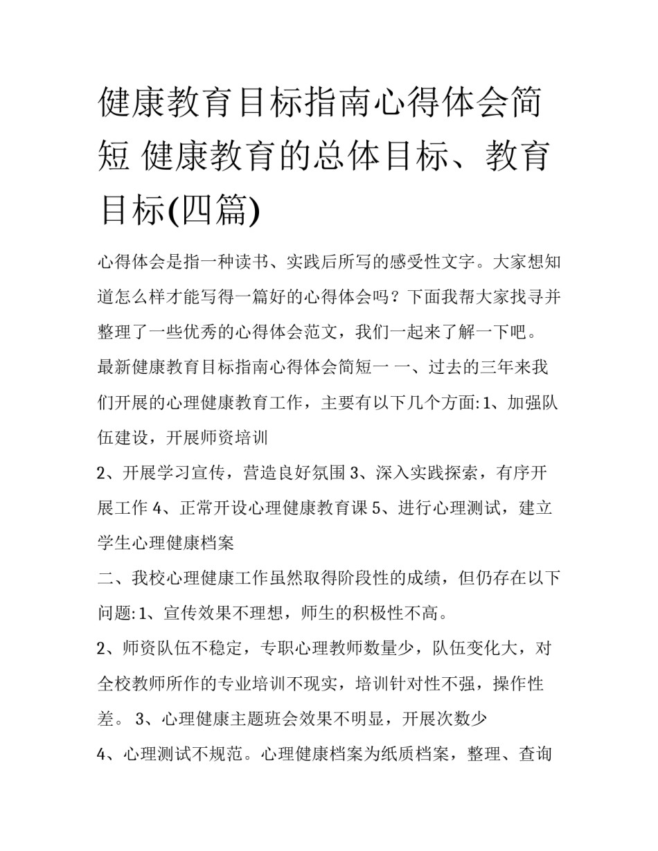 健康教育目标指南心得体会简短 健康教育的总体目标、教育目标(四篇)_第1页