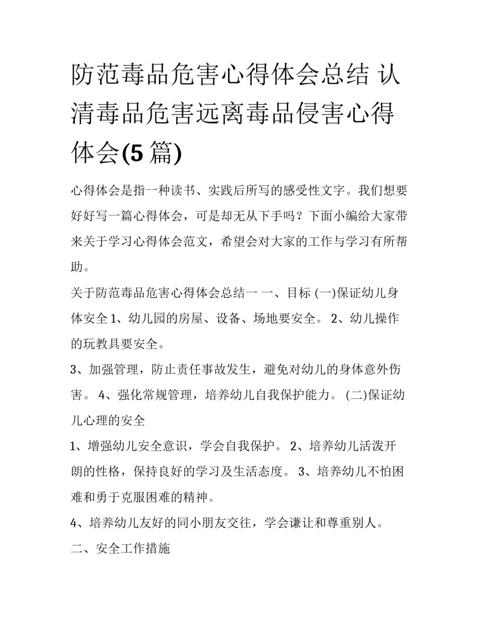 防范毒品危害心得体会总结 认清毒品危害远离毒品侵害心得体会(5篇)_第1页