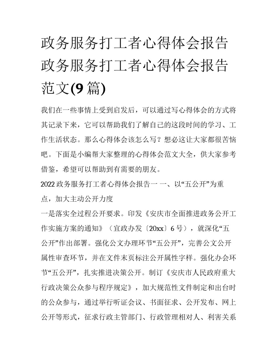 政务服务打工者心得体会报告 政务服务打工者心得体会报告范文(9篇)_第1页