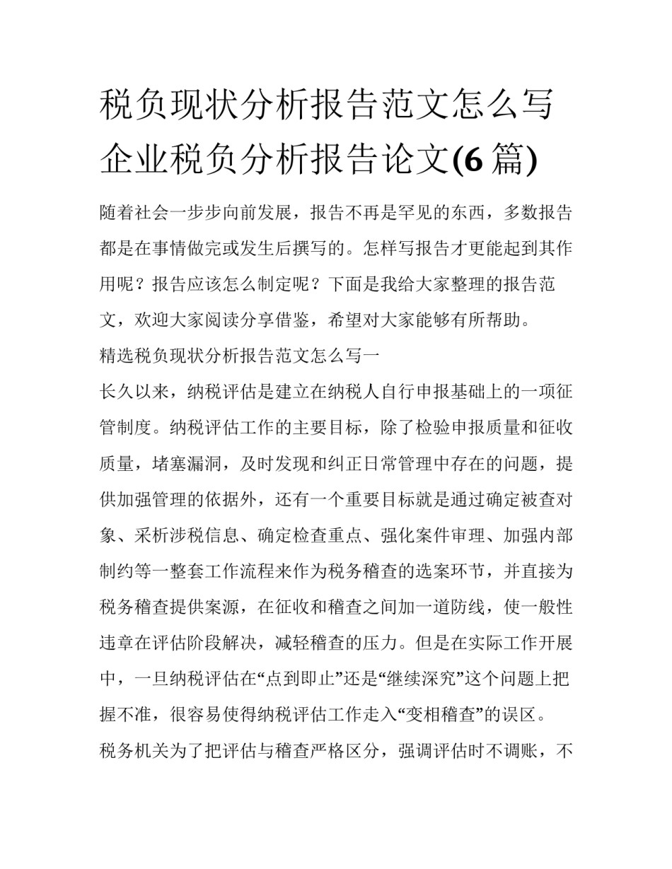 税负现状分析报告范文怎么写 企业税负分析报告论文(6篇)_第1页