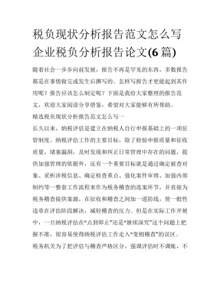 税负现状分析报告范文怎么写 企业税负分析报告论文(6篇)