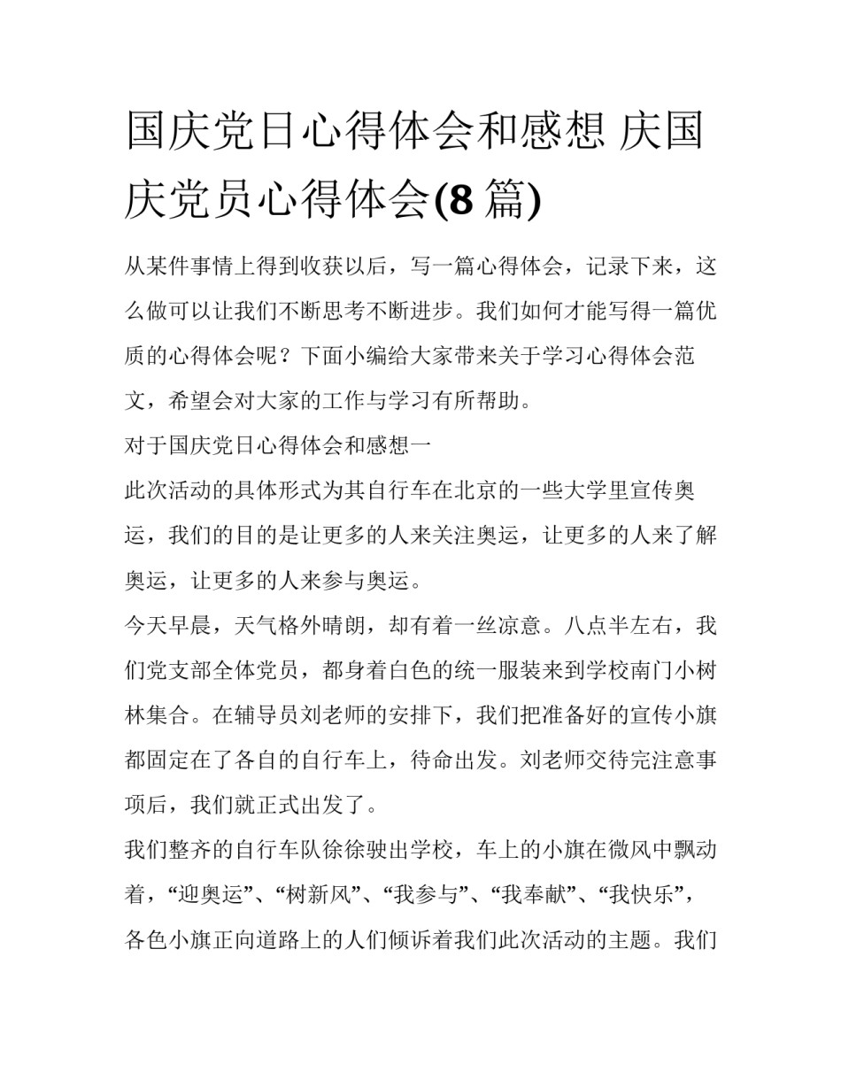 国庆党日心得体会和感想 庆国庆党员心得体会(8篇)_第1页