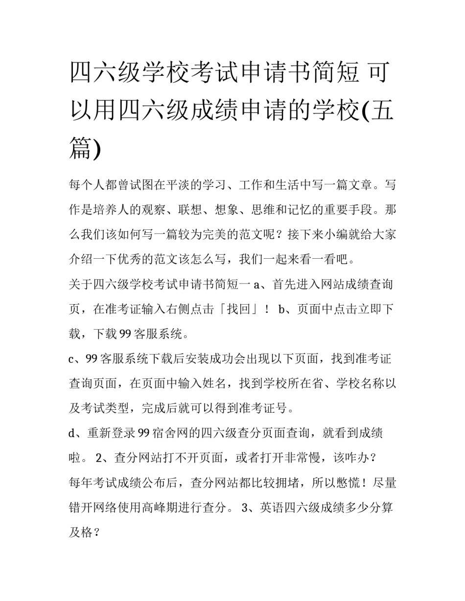 四六级学校考试申请书简短 可以用四六级成绩申请的学校(五篇)_第1页
