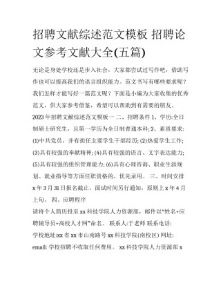 招聘文献综述范文模板 招聘论文参考文献大全(五篇)