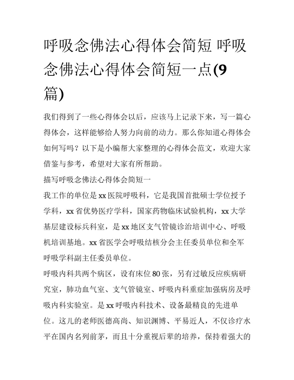 呼吸念佛法心得体会简短 呼吸念佛法心得体会简短一点(9篇)_第1页