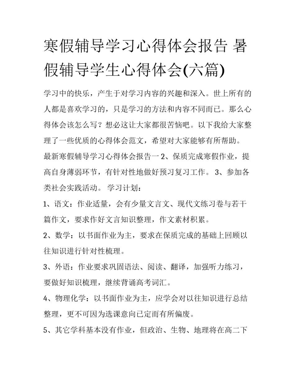 寒假辅导学习心得体会报告 暑假辅导学生心得体会(六篇)_第1页