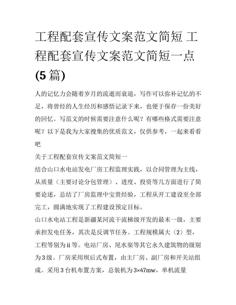 工程配套宣传文案范文简短 工程配套宣传文案范文简短一点(5篇)_第1页