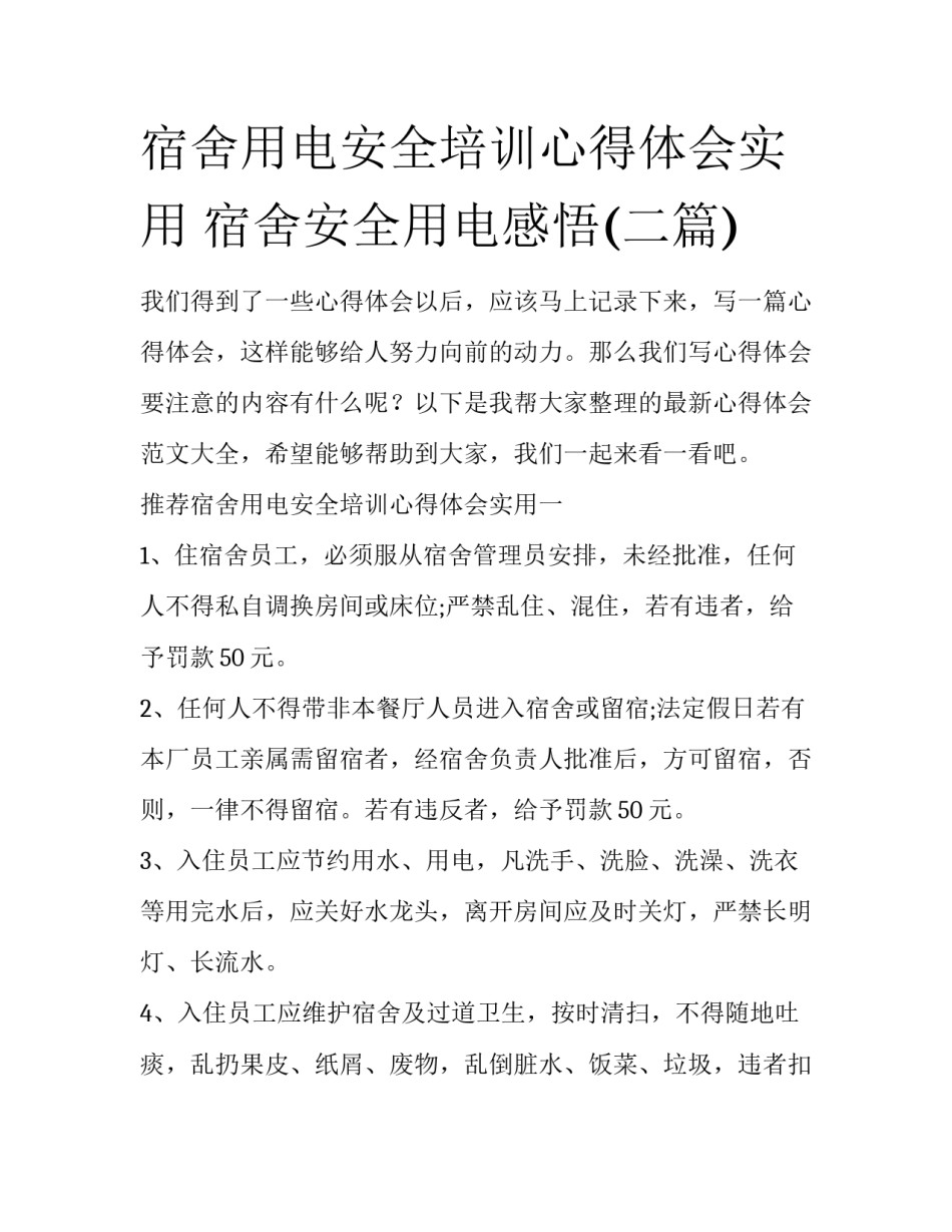 宿舍用电安全培训心得体会实用 宿舍安全用电感悟(二篇)_第1页