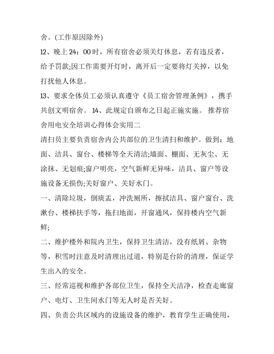 宿舍用电安全培训心得体会实用 宿舍安全用电感悟(二篇)_第3页