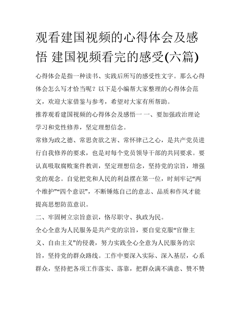 观看建国视频的心得体会及感悟 建国视频看完的感受(六篇)_第1页