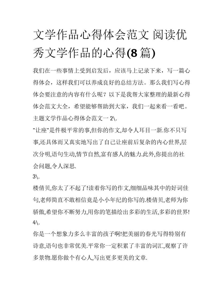 文学作品心得体会范文 阅读优秀文学作品的心得(8篇)_第1页