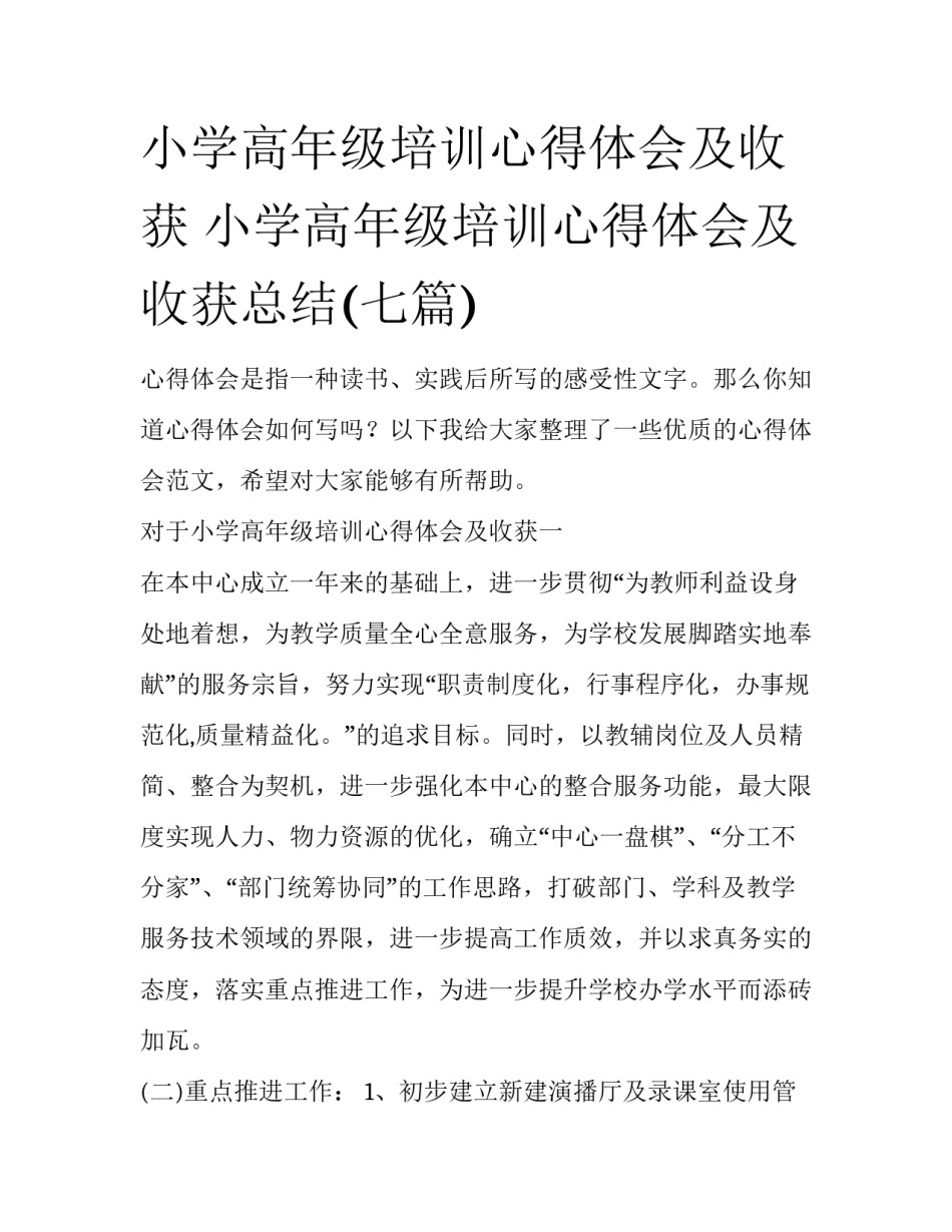 小学高年级培训心得体会及收获 小学高年级培训心得体会及收获总结(七篇)_第1页