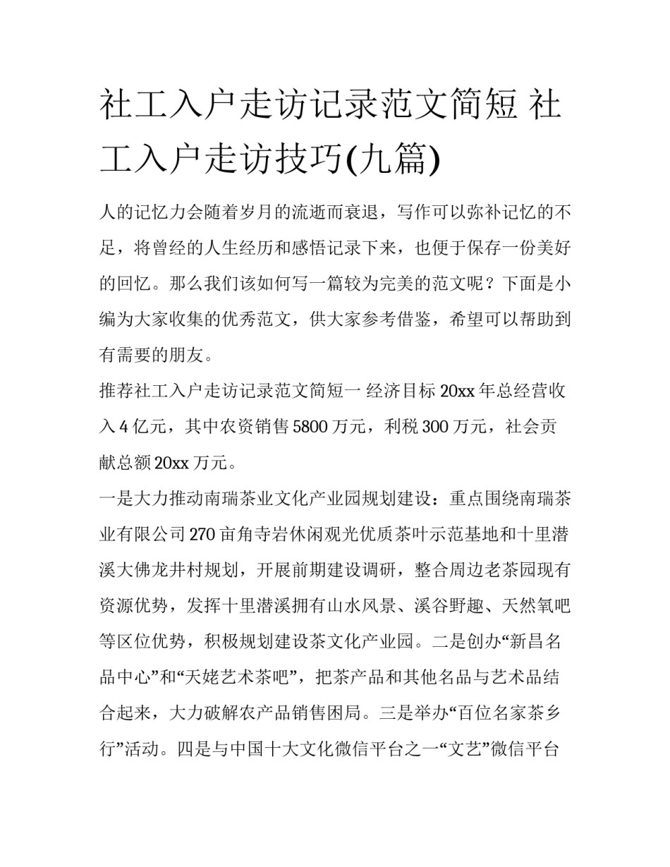 社工入户走访记录范文简短 社工入户走访技巧(九篇)_第1页