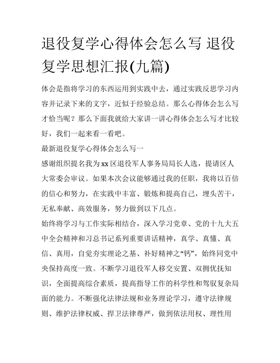 退役复学心得体会怎么写 退役复学思想汇报(九篇)_第1页