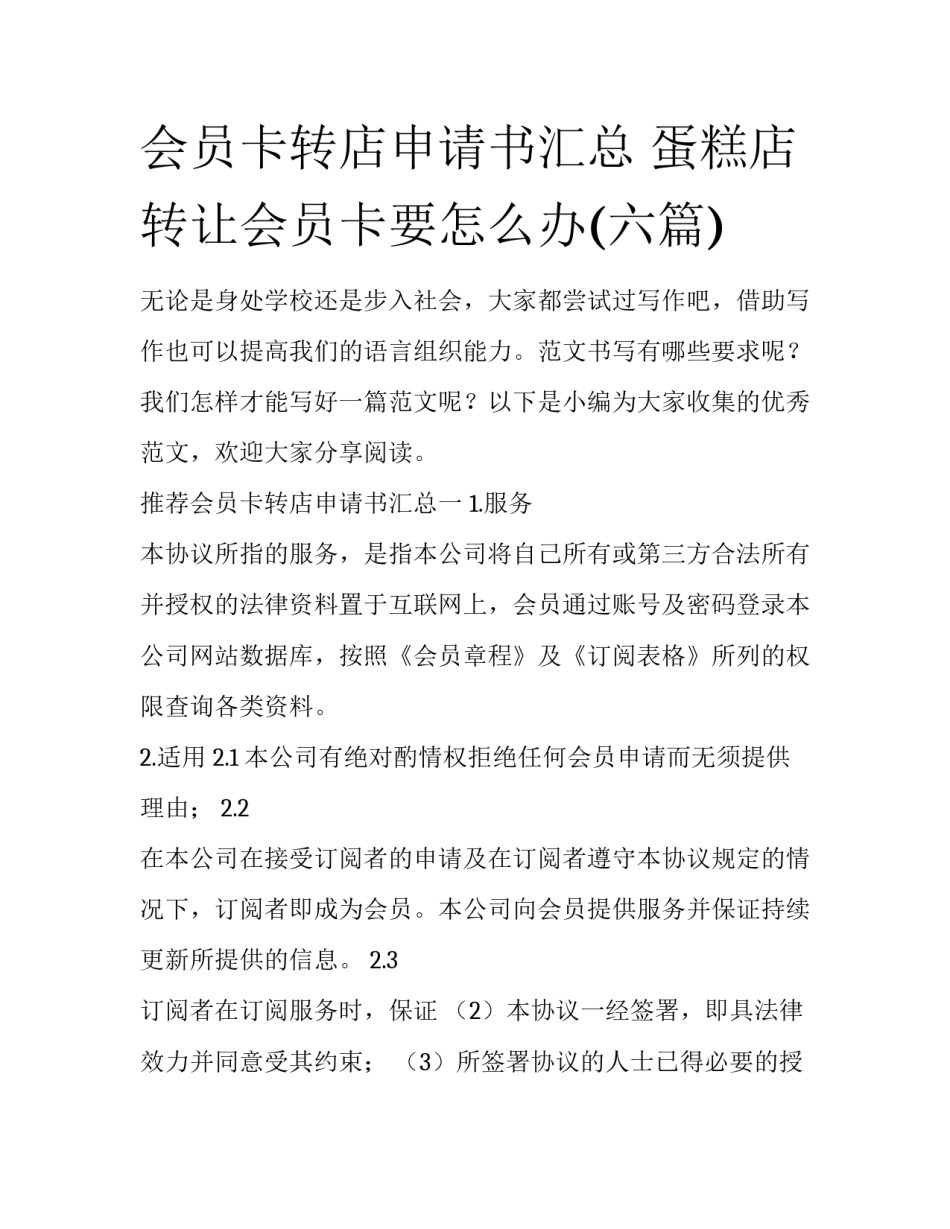 会员卡转店申请书汇总 蛋糕店转让会员卡要怎么办(六篇)_第1页