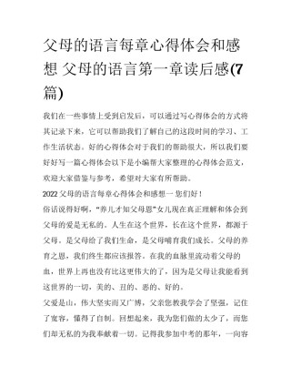 父母的语言每章心得体会和感想 父母的语言第一章读后感(7篇)