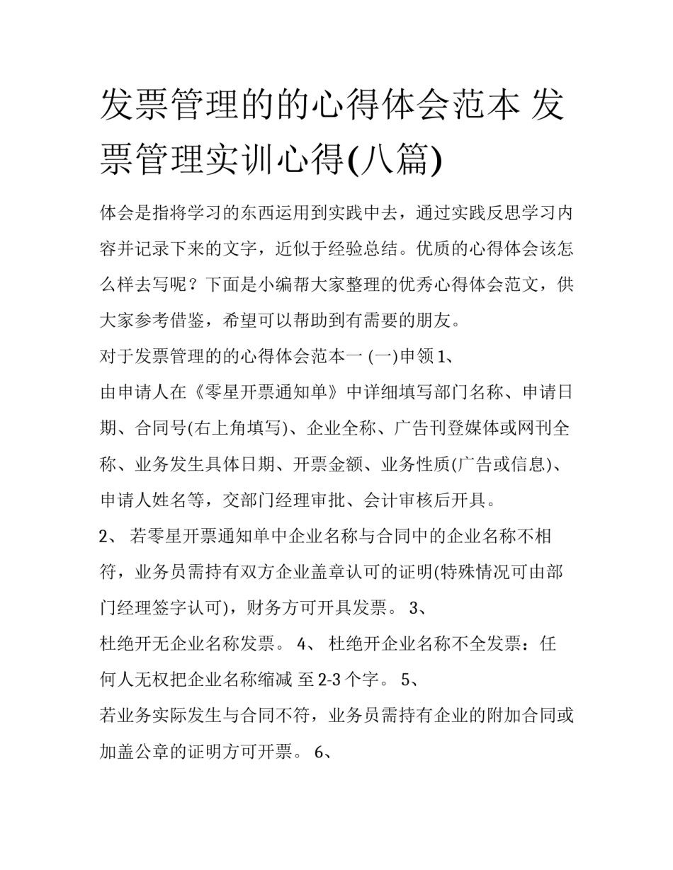 发票管理的的心得体会范本 发票管理实训心得(八篇)_第1页