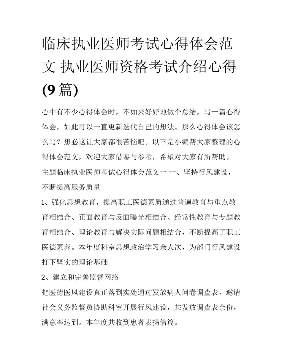 临床执业医师考试心得体会范文 执业医师资格考试介绍心得(9篇)_第1页