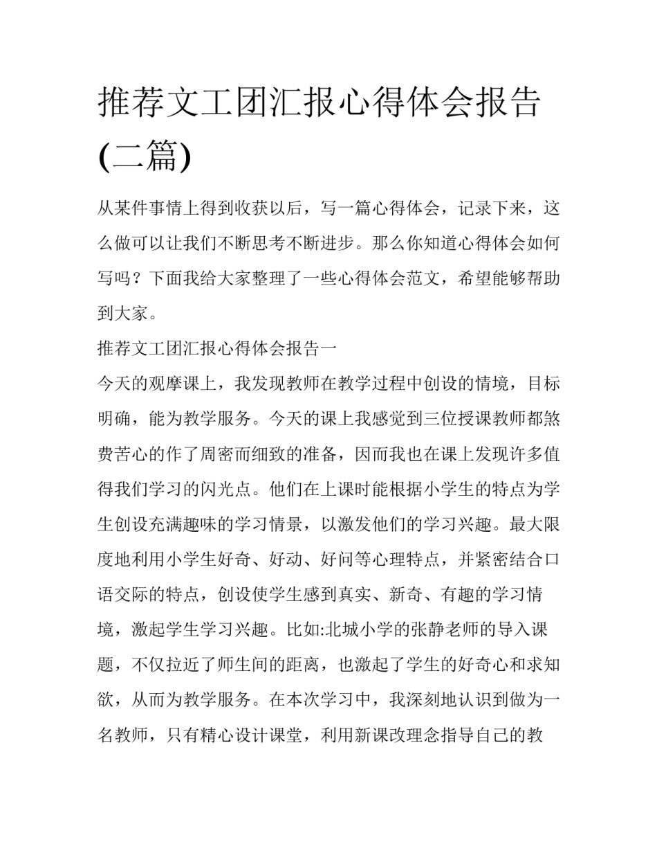 推荐文工团汇报心得体会报告(二篇)_第1页