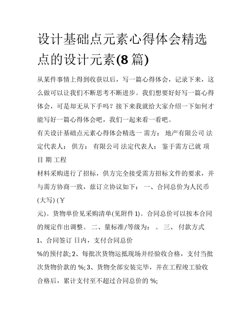 设计基础点元素心得体会精选 点的设计元素(8篇)_第1页