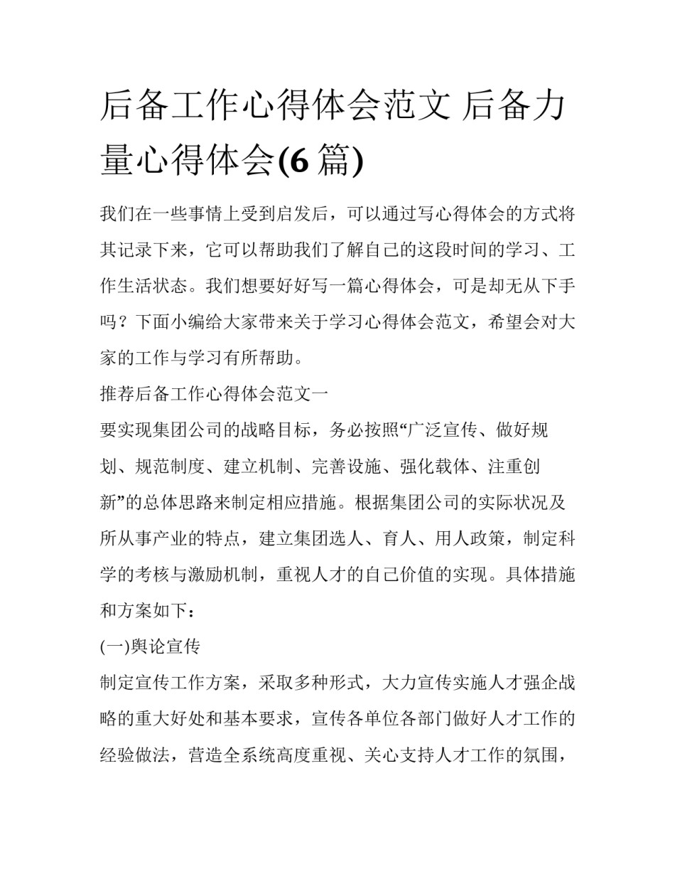 后备工作心得体会范文 后备力量心得体会(6篇)_第1页