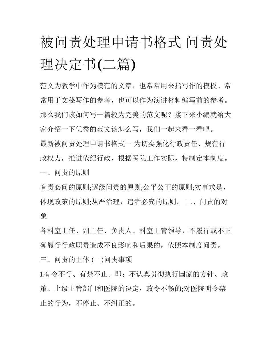 被问责处理申请书格式 问责处理决定书(二篇)_第1页