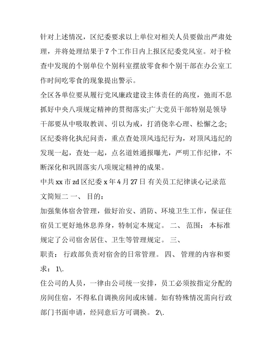 员工纪律谈心记录范文简短 员工谈心记录表谈话内容(8篇)_第2页