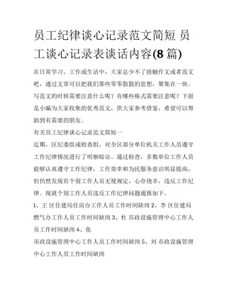 员工纪律谈心记录范文简短 员工谈心记录表谈话内容(8篇)