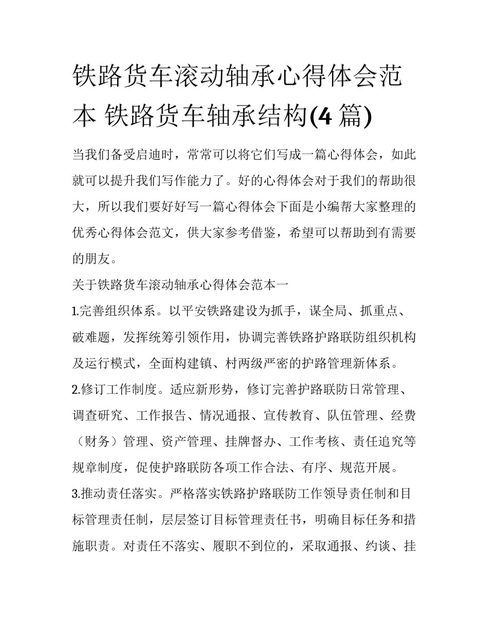 铁路货车滚动轴承心得体会范本 铁路货车轴承结构(4篇)_第1页